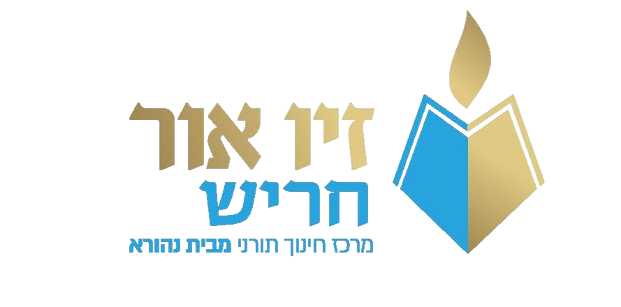 זיו אור חריש — סמל בית הספר: ספר פתוח בכחול ובזהב עם שלהבת זהב מעליו, וכיתוב "זיו אור חריש, מרכז חינוך תורני מבית נהורא"