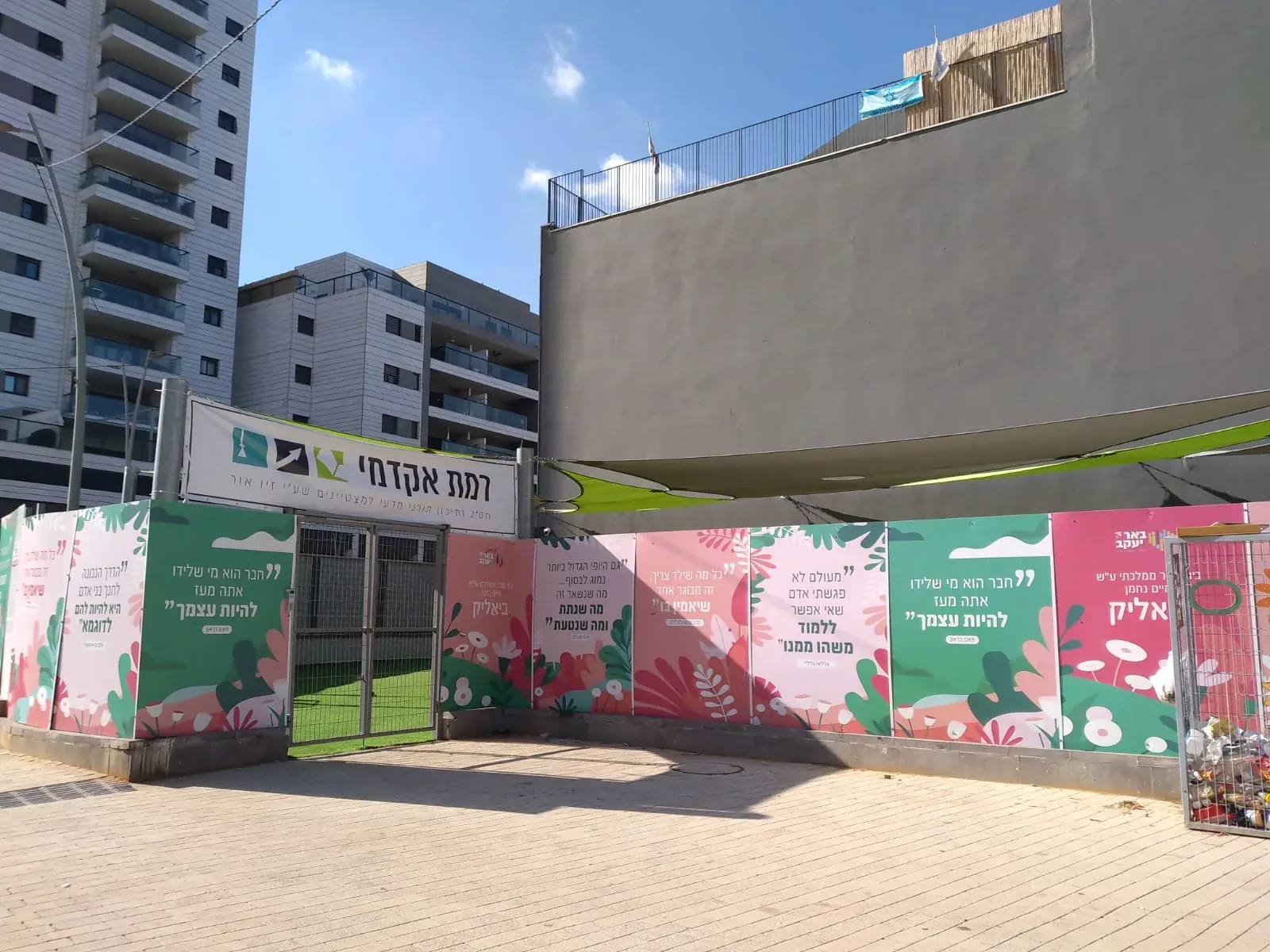 חזית בית הספר רמת אקדמי באר יעקב