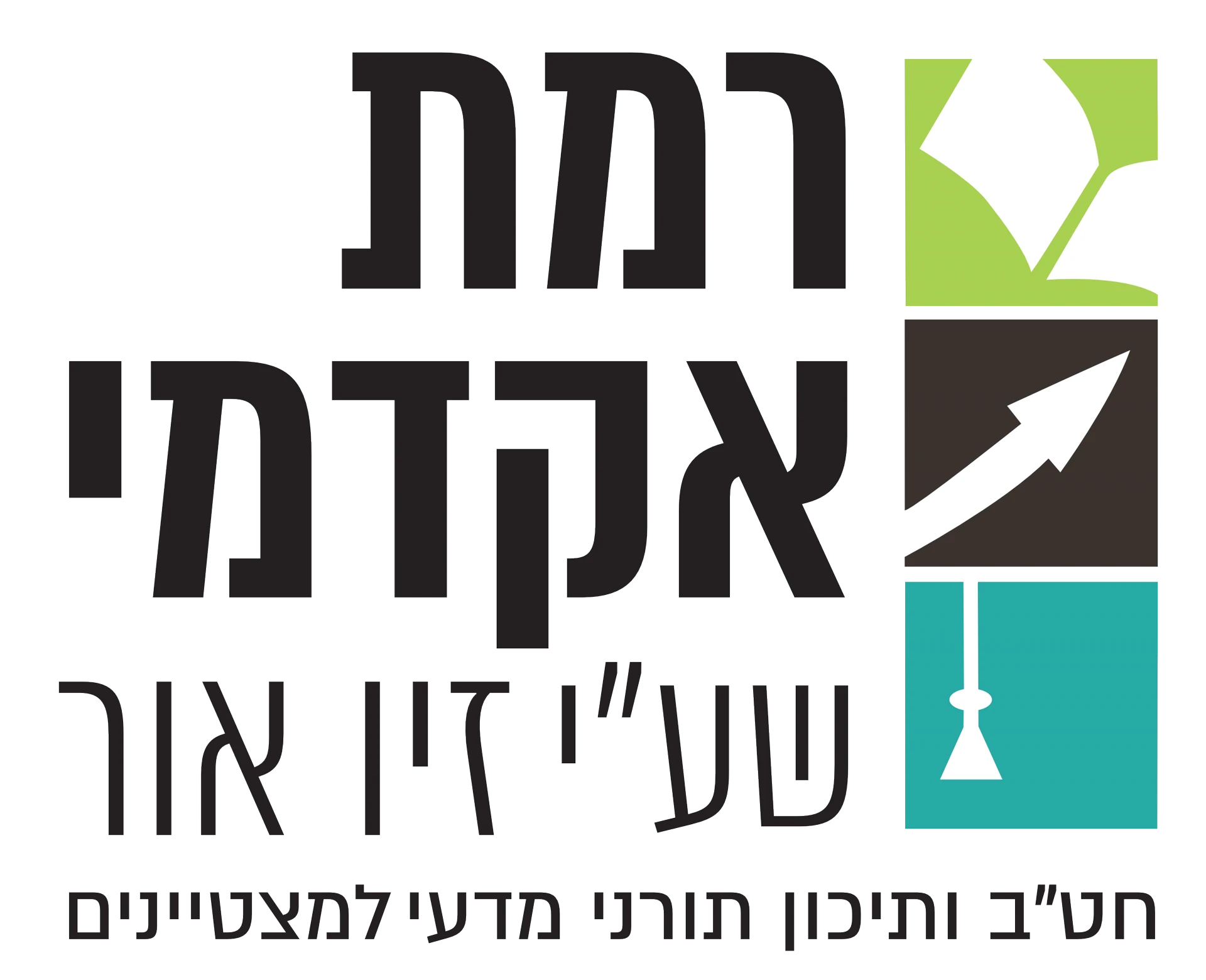 רמת אקדמי שע"י זיו אור — חטיבת ביניים ותיכון תורני מדעי למצטיינים