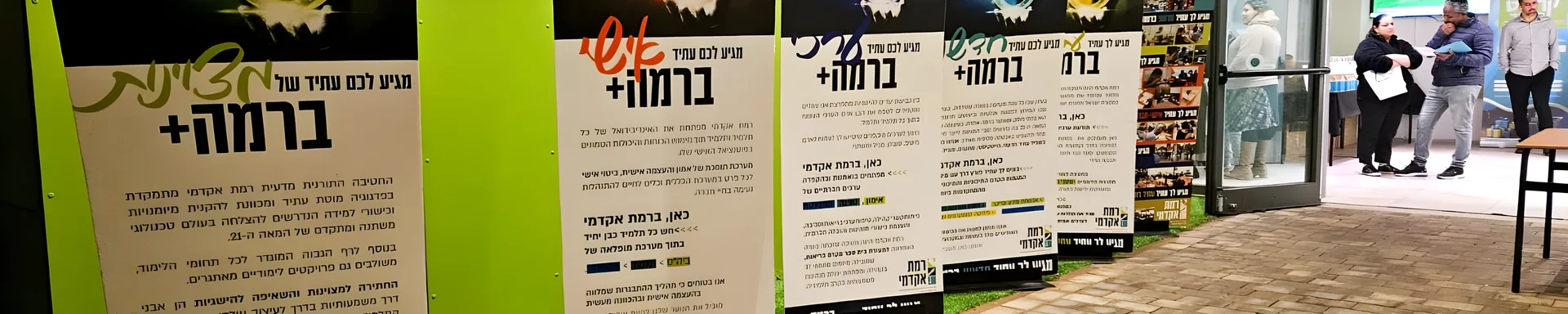 שלטי מידע לתוכנית ברמה פלוס בערב החשיפה
